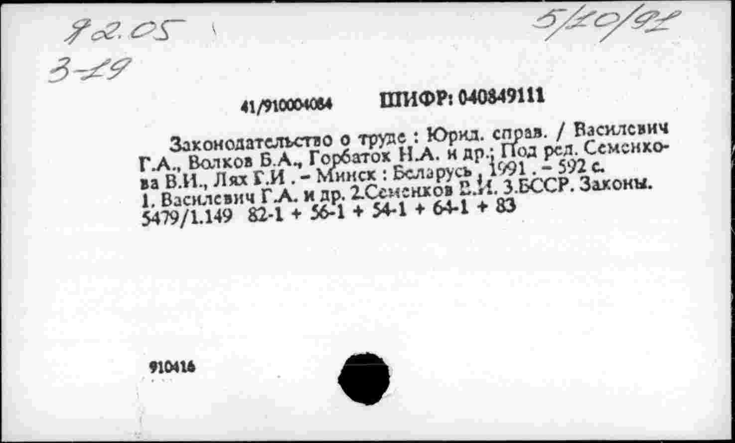 ﻿41/9100040М ШИФР! М0М9Ш
Законодательствоо труде : Юр>а.
ГЛ.. Валков Б.А, Гообатох НА.и.др.. Под ра
•а В.И, Лях ГИ .'	Я З.БССР 3«окы.
1. Василевич ГА. и др.	\ 2т
5479/1.149 82-1 ♦ 56-1 + 54-1 64-1 + 83
ими